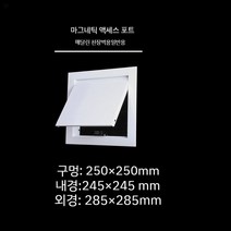 천장 점검구 천정 알루미늄 스틸 점검창 욕실 천장 환풍구, 마그네틱 250 250mm