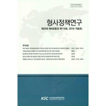 [밀크북] 한국형사정책연구원 - 형사정책연구 2018.겨울호 : 제29권 제4호