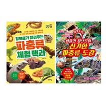 생물인 정브르의 신기한 파충류 도감 + 정브르가 알려주는 파충류 체험 백과 세트 (전2권)