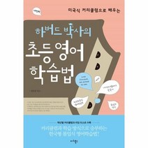 웅진북센 하버드박사의 초등영어 학습법 미국식커리큘럼으로배우는 개정판, One color | One Size@1
