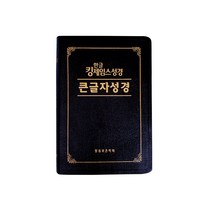 [말씀보존학회 본사] 한글킹제임스성경 큰글자성경(무색인)