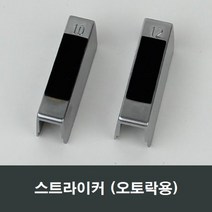 스트라이커 오토락 부속 문틀 부품 자동 핸들 손잡이, 12mm용