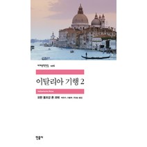 이탈리아 기행 2, 민음사, <요한 볼프강 폰 괴테> 저/<박찬기> 역” class=”wr-img”></a></div>
</div>
</div>
</div>
<div class=