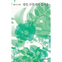 정원 가꾸기의 즐거움:헤르만 헤세 산문집, 반니