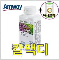 뉴트리라이트 암웨이 칼맥디 (360정) + 사은품 (비타민C 아세로라) 증정