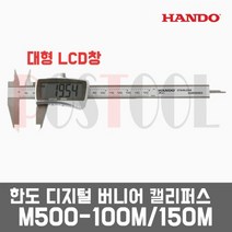 HANDO 한도 M500-100M M500-150M / 디지털 버니어캘리퍼스(신형 LCD창)