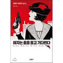 여자는 총을 들고 기다린다, 에이미 스튜어트 저/엄일녀 역, 문학동네