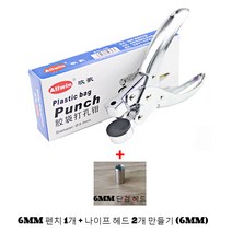 JINGHENG 종이포장 회사 펀칭기 구멍뚤기 가정용, F.6mm펜치1자루+6mm칼끝3개