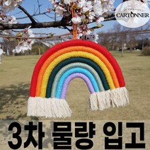 카토네 무지개 마크라메 라크라메 월행잉 여자 아이 방 꾸미기, 딥컬러