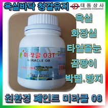 (미라클)미라클08/타일줄눈청결용/욕실/화장실/바닥/벽/곰팜이박멸방지/칭환경/백색유광/방수 미라클08/욕실바닥청소/화장실바닥청소/타일줄눈페인트, 단일 수량