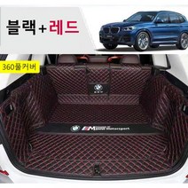 명카 BMW 트렁크매트 4시리즈 5시리즈 6시리즈 7시리즈 X1 X2 X3 X4 X5 X6 X7 트렁크 보호 트렁크커버, 풀커버매트블랙레드