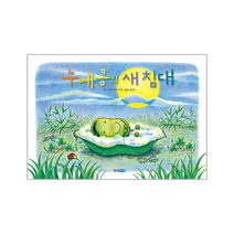누에콩의 새침대 172 웅진세계그림책, 상품명
