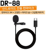 온라인강의 방송 3M 핸드폰마이크 USB타입 C커넥터 핀마이크 DR-88