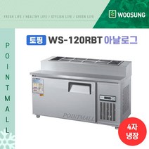우성 WS-120RBT(15)) 피자토핑냉장고 업소용토핑냉장고1200, 올스텐/아날로그