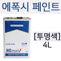 HVX515213엔씨 에폭시 페인트(투명색) 4L 방식보호