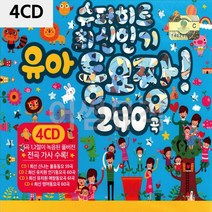 4CD 슈퍼히트 유아동요 짱 240곡 팝송 음악 올드 추억의 앨범 노래, 본상품선택