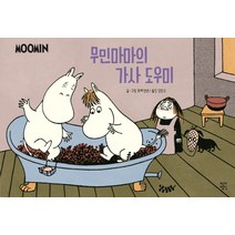 무민마마의 가사 도우미, 작가정신