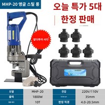 휴대용 펀칭기 전동 타공 유압, MHP-20 코너 철제 (롱 풋 스위치 + 5부 몰드)