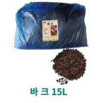분갈이 바크15L 대용량 서양란분갈이전용 나무껍질 파충류 원예 조경용