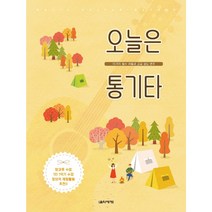 오늘은 통기타:10가지 필수 리듬과 고급 코드 연주, 음악세계, 한승욱
