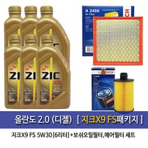 올란도 2.0디젤 지크X9 FS(6L)엔진오일 109-A2450, 1개
