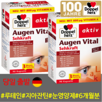 [당일 출발] [눈영양제] 도펠헤르츠 아우겐 바이탈 시력 루테인 지아잔틴 함유 Doppelherz Augen Vital Sehkraft 90캡슐 x 2팩 부모님 선물