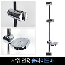 샤워전용 슬라이드바 (소) 욕실 거치대 샤워 헹거, 단품