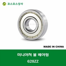 628ZZ 중국산 미니어처 볼 베어링 ZZ(철커버)타입 내경 8MM