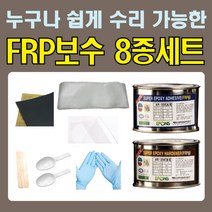 FRP 보수 8종 세트/AR-200 유리섬유 겔코트 호마이카, FRP보수 8종세트(에폰스)