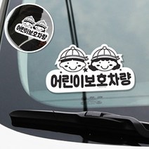 어린이보호차량스티커 어린이통학차량 학원차량스티커