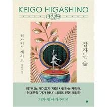 [현대문학] 잠자는 숲 가가 형사 시리즈/개정판