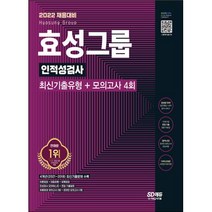 [ST] 2022 채용대비 효성그룹 인적성검사 최신기출유형 + 모의고사 4회