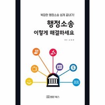 웅진북센 행정소송 이렇게 해결하세요 복잡한 행정소송 쉽게 끝내기, One color | One Size@1