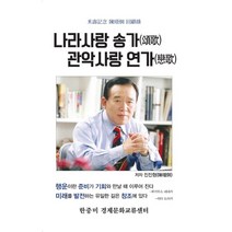 나라사랑 송가 관악사랑 연가, 진진형 저, 계백북스
