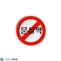 [여로] 에폭시표지판 문살짝 U-1505 60파이 광고스티커 디자인스티커 사인 안내판 쇼케이스 표찰 팻말, 상세페이지 참조