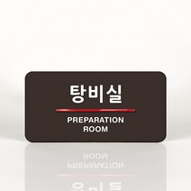 루리앤메리 61 탕비실 오피스를 위한 부서명패 안내판 모음, B 짙은회색