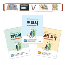 몽땅벗기기 고등 _ 개념어 _ 고전시가 _ 현대시 (2023) 시험에 출제되는 모든 현대시 작품을 빠짐없이 수록! _오후3시이전 주문분 당일발송, 몽땅벗기기 고전시가