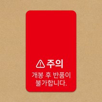 디자인감성 개봉후 반품불가 빨강 스티커 1000매