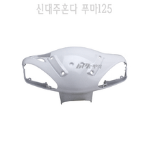 BPK 신대주혼다 푸마 125 FUMA125 프론트 핸들 커버 화이트 정품 앞 카울 튜닝