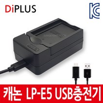 디아이플러스 KC인증 캐논 LP-E5 호환배터리 충전기 EOS 500D 450D 1000D, 3.캐논LP-E5 USB충전기