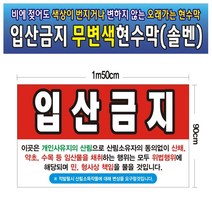 입산금지 무변색현수막 05호(솔벤) 150-90, 175cm-90cm