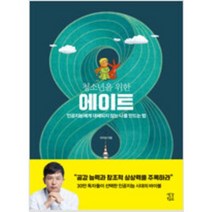 [단행본 전문] 생각학교 청소년을 위한 에이트 이지성 저, 미래의 부