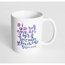 핸드팩토리 성경말씀 머그컵 99종, 1개, B01_잠언 21:23 머그컵