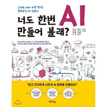 너도 한번 AI 만들어 볼래? : 그대로 따라 하면 완성! 블록코딩 AI 입문서, 미디어숲