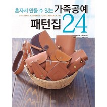 밀크북 가죽공예 패턴집 24 혼자서 만들 수 있는, 도서