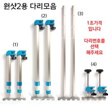 원샷2좌대용 다리모음전 / 해피피싱 원샷 좌대전용, (2)자동 롱다리(65~150cm) 2EA
