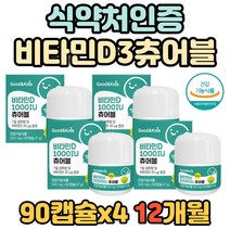 식약처인증 뼈 건강 도움 레몬맛 비타민D3 츄어블 비타민디 비타민D 키즈 어린이 초등학생 청소년 성장기 학생 유아 아이들 햇빛 션샤인 광합성 증진 필수 추천 보충 씹어먹는 골격형성