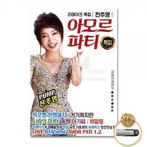 USB_전추영-아모르파티리메이크특집101곡