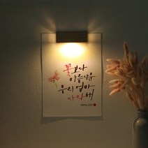 바보사랑 (주문제작)수험생 선물 수능 응원 메세지 벽등 .1AM, A5_폰트／M.꽃과잎