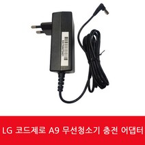S96RFSH LG 코드제로 A9 무선청소기 충전기 충전어답터, 1개